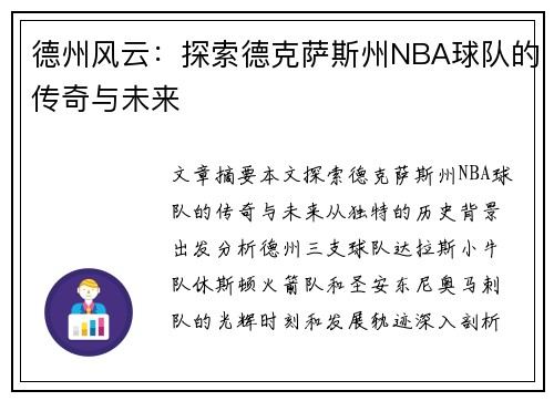 德州风云：探索德克萨斯州NBA球队的传奇与未来