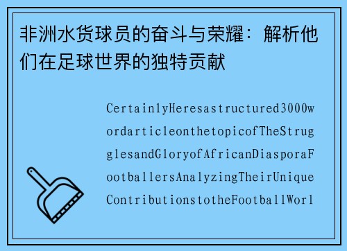 非洲水货球员的奋斗与荣耀：解析他们在足球世界的独特贡献