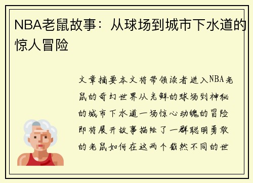 NBA老鼠故事：从球场到城市下水道的惊人冒险