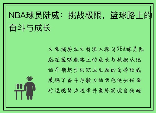 NBA球员陆威：挑战极限，篮球路上的奋斗与成长