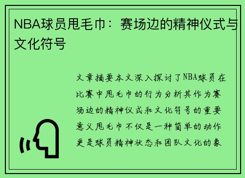 NBA球员甩毛巾：赛场边的精神仪式与文化符号