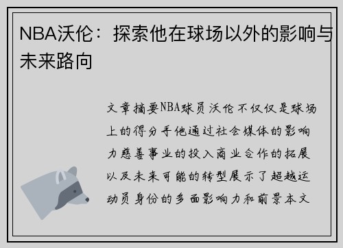 NBA沃伦：探索他在球场以外的影响与未来路向