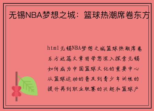 无锡NBA梦想之城：篮球热潮席卷东方