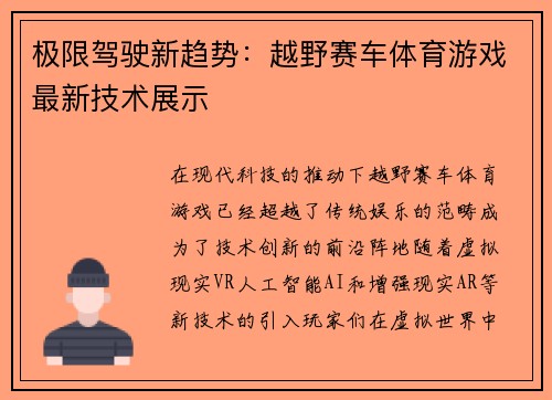 极限驾驶新趋势：越野赛车体育游戏最新技术展示