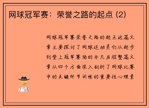 网球冠军赛：荣誉之路的起点 (2)