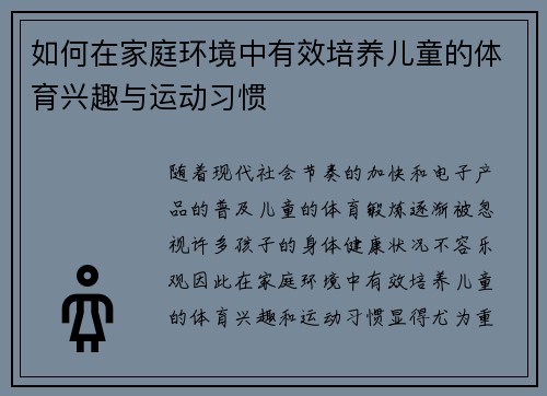 如何在家庭环境中有效培养儿童的体育兴趣与运动习惯