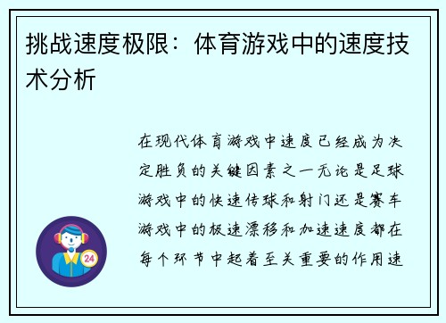 挑战速度极限：体育游戏中的速度技术分析