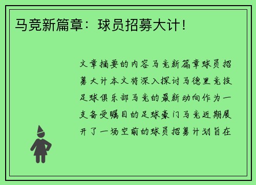 马竞新篇章：球员招募大计！