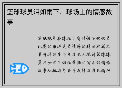 篮球球员泪如雨下，球场上的情感故事