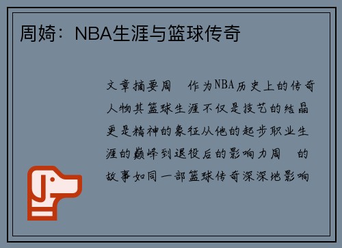 周婍：NBA生涯与篮球传奇