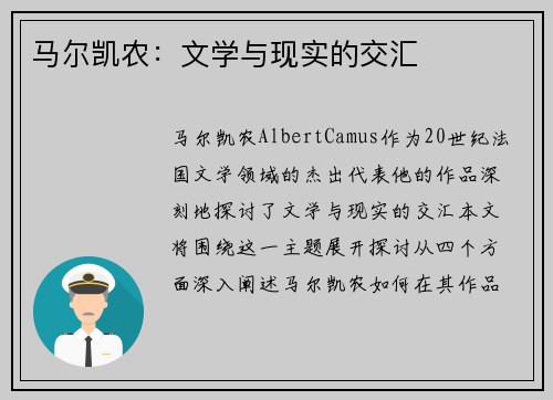 马尔凯农：文学与现实的交汇