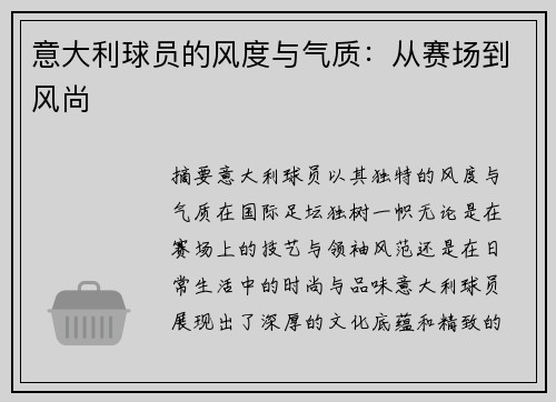 意大利球员的风度与气质：从赛场到风尚