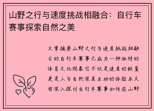 山野之行与速度挑战相融合：自行车赛事探索自然之美