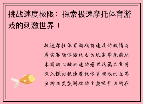 挑战速度极限：探索极速摩托体育游戏的刺激世界 !