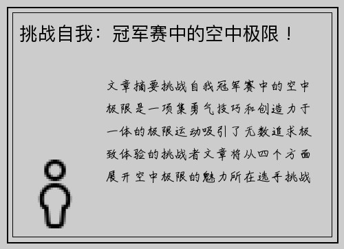 挑战自我：冠军赛中的空中极限 !