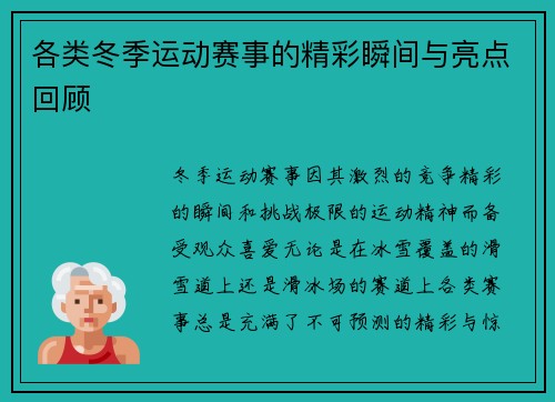 各类冬季运动赛事的精彩瞬间与亮点回顾