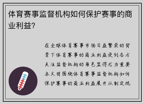 体育赛事监督机构如何保护赛事的商业利益？