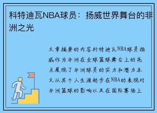 科特迪瓦NBA球员：扬威世界舞台的非洲之光