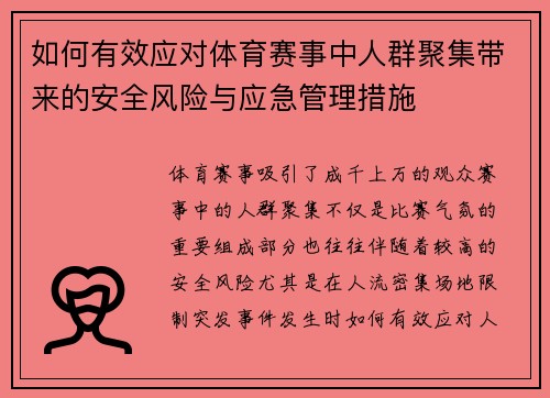 如何有效应对体育赛事中人群聚集带来的安全风险与应急管理措施