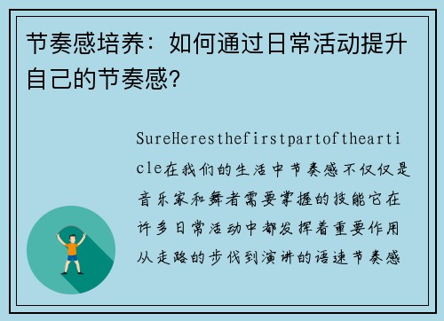 节奏感培养：如何通过日常活动提升自己的节奏感？