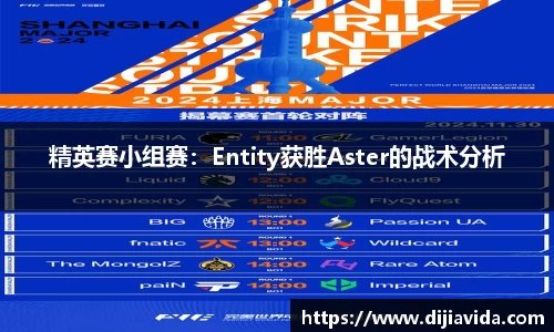 精英赛小组赛：Entity获胜Aster的战术分析